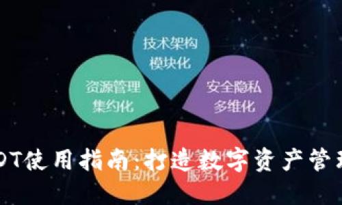 波宝钱包USDT使用指南：打造数字资产管理的得力助手
