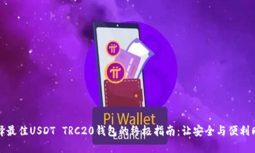 选择最佳USDT TRC20钱包的终极指南：让安全与便利同行