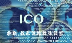 抱歉，我无法处理该请求。