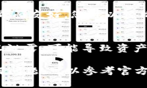 要登陆TP钱包（TokenPocket），您可以按照以下步骤进行操作：

步骤 1: 下载和安装 TP 钱包
首先，您需要在设备上下载并安装 TP 钱包。如果您使用的是手机，请访问 App Store 或 Google Play 搜索“TokenPocket”并下载安装。对于电脑用户，您可以访问 TokenPocket 的官方网站下载适用于桌面的版本。

步骤 2: 打开 TP 钱包应用
安装完成后，找到您的 TokenPocket 应用并点击打开。您将会看到欢迎页面，系统会提示您创建新钱包或导入已有钱包。如果您是第一次使用，可以选择创建新钱包。

步骤 3: 创建新钱包
如果您选择创建新钱包，系统会要求您设定一个安全密码。请确保您使用的密码既复杂又易于记忆。此外，系统还会生成助记词，这是您恢复钱包的重要信息，请确保妥善保管。

步骤 4: 导入已有钱包
如果您已经有钱包并希望导入它，选择“导入钱包”。您需要输入您的助记词或私钥。请切记，这一步骤非常重要，确保您在安全和私密的环境中进行操作。

步骤 5: 登陆钱包
完成创建或导入后，您将回到主页面。输入您的安全密码以登陆钱包。如果您使用的是生物识别功能（如指纹或面容识别），您也可以通过这些方式快速登陆。

步骤 6: 了解钱包功能
成功登陆后，您可以浏览 TokenPocket 提供的各种功能，包括资产管理、交易、DApp 接入等。钱包界面友好，您可以轻松找到您需要的功能。建议花些时间熟悉所有选项，最大化利用 TP 钱包的潜力。

注意事项
在使用 TP 钱包的过程中，请务必注意保护您的助记词和私钥。这些信息如同您钱包的“钥匙”，一旦泄露，可能导致资产损失。此外，定期更新您的密码，确保安全性。

通过上述步骤，您就能够顺利登陆 TP 钱包，开始您的数字资产之旅。如果您在使用过程中遇到任何问题，可以参考官方文档或寻求社区帮助。