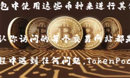在TokenPocket钱包中出售数字货币可以通过几种方式实现。以下是详细的步骤说明，帮助你顺利完成交易。

第一步：打开TokenPocket钱包
首先，确保你已在手机上下载并安装了TokenPocket钱包应用。点击应用图标，输入你的密码或通过指纹识别进行解锁。在主界面，你将看到你钱包中持有的各种数字货币。

第二步：选择要出售的币种
在TokenPocket主界面，找到你想要出售的币种，点击它。进入该币种的详细页面后，你可以查看当前的市场价格、持有数量等信息。在这里确认你想出售的具体数量。

第三步：选择交易平台
TokenPocket钱包支持多种去中心化交易所（DEX），例如Uniswap、PancakeSwap等。选择适合你币种的交易平台，通常在币种详情页面会有“交易”或“交换”的选项。点击进入选择合适的去中心化交易所。

第四步：设置交易参数
在选择的交易平台中，你需要设置一些交易参数，例如兑换的币种和数量。在这里，可以选择你希望获得的币种，例如将某种代币转换为USDT或其他主流币种。确保输入的数量准确无误。

第五步：确认交易
在设置好所有参数后，点击“确认交换”按钮。此时，钱包会弹出交易确认窗口，里面会显示交易的手续费和其他必要信息。仔细阅读这些信息，确保没有错误后，继续确认交易。

第六步：等待交易完成
交易提交后，你可能需要耐心等待几分钟，具体时间取决于网络拥堵程度。如果交易成功，交易记录将会在你的TokenPocket钱包中显示。在成功完成交易后，你的代币将会转入你选择的币种余额中。

第七步：提取或使用出售的币种
交易完成后，你可以选择将出售的币种提取到交易所进行进一步的交易，或者直接在钱包中使用这些币种来进行其他操作。比如将这些币转账给朋友，或者用来购买商品。

特别提示
在进行数字货币交易时，请时刻关注市场行情，选择合适的时机进行交易。此外，务必确认你访问的每个交易网站都是安全并且可信的，以避免潜在的财务风险。

通过上述步骤，你可以轻松地开始在TokenPocket钱包中出售数字货币。如果在操作过程中遇到任何问题，TokenPocket的帮助中心和社区都是非常有用的资源。希望这些信息能够帮助你顺利完成交易！