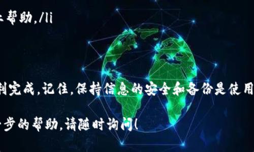 找回 TP 钱包原地址的方法并不复杂，但需要遵循一些步骤。以下是详细的指南，希望对您有所帮助。

第一步：确认您的钱包信息
在您尝试找回 TP 钱包的原地址之前，首先需要确保您手中有该钱包的相关信息。这些信息通常包括：
ul
    li钱包创建时用的邮箱或手机号码/li
    li您设置的安全问题和答案/li
    li您的备份助记词（如果有的话）/li
/ul

第二步：访问 TP 钱包官方网站或应用
打开 TP 钱包的官方网站或应用，通常在登录页面会有找回账户的选项。在此页面，您可以选择通过注册时用的邮箱或手机号码找回您的账户。
确保您是在官方网站上操作，以防止钓鱼网站的风险。在登录页面，避免点击任何可疑的链接，确保您在正确的网址上。

第三步：选择找回方式
在 TP 钱包的找回页面，您会看到几种不同的找回方式。一般来说，您可以选择以下几种方式：
ul
    li通过邮箱找回：输入您注册时用的邮箱地址，系统会向该邮箱发送一封找回邮件。/li
    li通过手机号码找回：如果您绑定了手机号码，可以选择接收验证码进行身份验证。/li
    li输入安全问题答案：如果您记得当初设置的安全问题，可以尝试回答这些问题。/li
/ul

第四步：按照提示进行验证
无论您选择哪种方式，系统都会要求您输入一些信息以验证您的身份。例如，您可能需要输入从邮箱或手机收到的验证码，或者需要回答安全问题。仔细阅读页面上的提示，按步骤操作，确保信息输入无误。

第五步：重置密码和恢复地址
一旦您成功通过验证，系统可能会让您重置密码。设置一个安全且易于记住的新密码后，您应该能够登录您的 TP 钱包。登录后，您可以在钱包的设置或账单部分查找您的原地址。

第六步：备份您的新密码和地址
在找回原地址后，务必将新的密码和钱包地址安全地备份。您可以选择将这些信息写在纸上，存放在一个安全的地方，或者使用安全的密码管理工具。

注意事项
找回 TP 钱包原地址的过程中，请注意以下几点：
ul
    li切勿泄露您的助记词或密码给任何人，也不要在不安全的设备上输入这些信息。/li
    li确保您的邮箱或手机号码的安全，及时更改密码以防止账户被盗。/li
    li如果找回过程中遇到任何问题，请及时联系 TP 钱包的客服支持，获取专业帮助。/li
/ul

结语
找回 TP 钱包原地址的过程需要仔细和耐心，但只要按照步骤操作，通常都会顺利完成。记住，保持信息的安全和备份是使用数字钱包的重要环节。希望您能顺利找回原地址，继续安全地使用您的 TP 钱包。

希望以上内容能够帮助您找回 TP 钱包的原地址。如果还有其他问题或需要进一步的帮助，请随时询问！