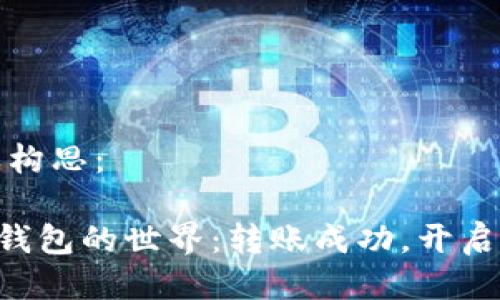 可以这样构思：  

解锁TRX钱包的世界：转账成功，开启财富之旅