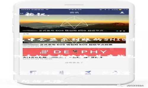 提取SHIB币到钱包中是一个相对简单的过程，但需要遵循一些步骤以确保安全和成功。以下是一个详细的指南，帮助你顺利完成这一过程。

第一步：准备你的钱包

在提取SHIB币之前，首先需要确保你有一个支持SHIB代币的钱包。常见的钱包包括硬件钱包、软件钱包，或是移动钱包，如MetaMask、Trust Wallet等。

如果你还没有钱包，可以选择下载一个支持SHIB的数字钱包。以MetaMask为例，首先去官网下载并安装这个扩展程序，接着按照提示设置自行生成的钱包地址，并安全保存助记词和私钥。

第二步：获取SHIB币的提取地址

一旦你的钱包准备好，你需要找到该钱包的接收地址。此地址通常是一个以“0x”开头的字符串。在钱包中，选择SHIB代币，然后找到“接收”或“收款”选项，复制显示的地址。

第三步：选择交易所并登录账户

接下来，登录你购买SHIB币的交易所，比如Binance、Huobi等。确保你已通过身份验证（KYC），以便能够进行提币操作。如果你还没有账户，可以先注册一个。

第四步：提币申请

在交易所中，找到资产管理或钱包选项。在资产管理页面，你会看到持有的加密货币列表，选择SHIB币。在SHIB币的操作选项中选择“提币”。

第五步：输入提币信息

在提币界面，你需要填入以下信息：
ul
    listrong提取地址：/strong粘贴你在钱包中复制的SHIB币地址。/li
    listrong提币金额：/strong输入你想要提取的SHIB数量。/li
/ul

请注意，许多交易所对每次提币都有最低限额，确保你提取的金额高于该限额。此外，检查提币费用，确认自己在提取时需要支付的费用。

第六步：确认并提交

在填写完以上信息后，系统通常会要求你确认一遍提币信息，确保一切无误。确认无误后，点击“提交”或“提取”按钮。

交易所可能会发送一封确认邮件或使用二次验证进行安全检查。确保完成这些步骤才能顺利进行提币。

第七步：等待到账

提交申请后，提币需要一定的处理时间，具体时间取决于交易所和区块链的拥堵程度。一旦提币成功，你的钱包中会显示到账的SHIB币。

第八步：确认到账

打开你的钱包，查看SHIB币的余额，确保提币成功。如果你在钱包中看不到SHIB币，可能需要手动添加SHIB代币的合约地址，并在钱包中显示。

总结

从交易所提取SHIB币到钱包的过程包括几个重要步骤，确保安全和准确是关键。从准备钱包、获取地址，到在交易所提币，每一步都需要小心谨慎。按照以上步骤操作，你就可以轻松将SHIB币提取到自己的数字钱包中，安全管理你的加密资产。

无论你是为了长期持有还是日常使用，将你的SHIB币存入个人钱包始终是一个谨慎的选择，从而减少在交易所的风险。