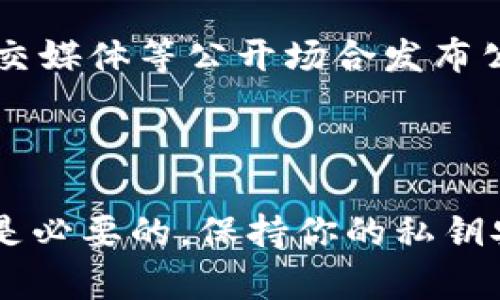 狗狗币钱包公钥是指与你的狗狗币（Dogecoin）钱包相关联的一串字母与数字的组合，它是用来接收狗狗币的重要信息。理解狗狗币钱包公钥的意义，可以帮助你更好地管理和使用你的数字货币。以下是对狗狗币钱包公钥的详细介绍。

什么是狗狗币钱包公钥？

狗狗币钱包公钥就像每个人的邮箱地址，它用于接收转账和其他交易。换句话说，公钥是你在数字货币世界中获得狗狗币的“地址”。这串字符通常是以“D”开头的，由32个字符组成，可以通过各种钱包软件或平台轻松获取。

公钥和私钥的关系

在了解公钥的同时，私钥也不可忽略。私钥就像你的提款卡密码，只有你知道并拥有。它是你管理、使用和花费狗狗币的唯一凭证。公钥是可以公开的，而私钥必须绝对保密。任何拥有你私钥的人都可以随意转移你的狗狗币，这就是为什么保护私钥极为重要。

如何获取狗狗币钱包公钥？

获取狗狗币钱包公钥通常非常简单。首先，你需要下载一个狗狗币钱包应用，比如官方的狗狗币钱包、Coinomi、Exodus等。完成安装后，你会经过开设钱包的步骤。在钱包创建完成后，公钥会自动生成，并可以在钱包的界面上找到。

如何使用狗狗币钱包公钥？

使用狗狗币钱包公钥的主要目的是接收狗狗币。当别人想要将狗狗币转账给你时，他们需要输入你的公钥。在数字货币交易平台中，接收狗狗币时也会要求提供该公钥。此外，一些平台允许你通过二维码分享公钥，使得转账过程更加方便和快捷。

公钥的安全性问题

尽管狗狗币钱包公钥是公开的，依然需要小心使用。在分享公钥时，要确保你是在可信的平台上进行。尽量避免在社交媒体等公开场合发布公钥，因为不法分子可能会尝试利用这些信息进行诈骗。

总结

狗狗币钱包公钥是数字货币世界中至关重要的一部分，理解其功能和用途对于任何想要进入这个领域的人来说都是必要的。保持你的私钥安全，同时合理使用公钥，将能帮助你更好地管理和使用自己的狗狗币。