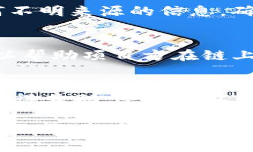 在讨论“TP钱包上的Memo”之前，我们首先需要了解TP钱包的基本功能和用途，以及Memo在区块链交易中的重要性。TP钱包（Trustworthy Wallet）是一款支持多种数字货币存储和交易的手机应用，它不仅能够实现方便的资产管理，还可以为用户提供极高的安全性。这款钱包通过分布式存储技术，保障用户的数字资产不会被黑客轻易盗取。

什么是Memo？
在区块链的世界里，Memo指的是在某些交易中附加的信息或备注。这就像是你在发送一封信时，在信封上写下的一句寄语，目的在于为接收者提供更多的背景信息。在TP钱包等数字资产管理平台中，Memo往往用于在转账时进一步说明这笔交易的目的或者关联的特定事件。

Memo的作用
在许多区块链网络上，如支付宝公司发行的Nervos CKB或Ripple（XRP），Memo不仅是交易信息的一部分，它还在某些情况下是必填项。为什么呢？因为一些平台在提取或接收资金时，特别是在兑换交易所或平台间进行交易时，Memo可以帮助相关方确认交易的身份信息及用途。举个例子，如果你在一个交易所把XRP送给朋友，而你的朋友在交易所的账户上只显示了一个号码，那么为了确保资金能准确归属到你的朋友，Memo就显得尤为重要。

如何在TP钱包中使用Memo
在TP钱包中发送资金时，用户可以在输入目标地址后，找到Memo输入框。这一步非常简便，几乎所有用户在填写地址后都能够很快找到。若你提款到一个需要Memo的链上地址，务必要正确填写这一信息，避免因漏填或错填导致的资产丢失。相当于回家之前，你要在门口标注好“这是我的家”，这样就能确保回家的路更顺畅。

Memo与安全性
在使用Memo时，安全性也是一个不可忽视的因素。你可能会遇到各种诈骗信息，以“Memo”名义诱导你填写个人信息或转账。为避免这种情况，确保你只是将信息发送到官方的、可信的交易地址上，比如说去掉任何不明来源的信息，确保交易的真实性。同时，务必在使用前核实相关信息，比如说确保在熟悉的货币兑换平台和好友之间进行交易。

Memo的多功能性
除了帮助识别交易，Memo在各大平台之间的互动也显示了它的多功能性。许多区块链项目都允许用户通过特定的Memo格式参与空投（Airdrop）或活动。例如，某个代币项目可能会要求使用特定的Memo格式，可以帮助项目方在链上轻松认别参与者。想象一下，这就仿佛是在参加一个特定的聚会，只有持有特定邀请函的人，才能进入盛会。

总结与启示
通过深入了解TP钱包上的Memo，我们不仅发现了数字资产交互中的一个小细节，更看到了区块链技术带来的便利与人性化。在这个去中心化的时代，Memo虽小，却果真起到了不可替代的作用。无论是实施交易、获得奖励，还是确认身份，它在这个新兴的数字经济生态中都是 indispensable（不可或缺的）。在未来，我们相信，Memo将会发挥更大的作用，继续推动区块链的场景应用和日常生活的接轨。

希望通过这篇介绍，让你对TP钱包上的Memo有了更全面的理解，以及在使用过程中所需注意的事项。至此，我们也希望你能在数字货币的旅程中，每一次交易都能顺利和安全，因为每一个Memo都背后藏着一个故事，影响着你我的未来。