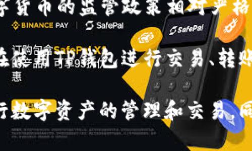 TP钱包（TP Wallet）作为一种数字货币钱包，提供了多种功能，包括支持多种数字货币的存储、交易等。在中国大陆，数字货币的监管政策相对严格，特别是对交易所和ICO（首次代币发行）等方面的限制。因此，TP钱包和其他类似钱包在国内的使用会受到一定的限制。

具体来说，虽然TP钱包本身可以在全球范围内使用，但在中国大陆，由于政府对加密货币交易的禁令和监管，很多用户在使用TP钱包进行交易、转账时可能会遇到困难。此外，某些功能可能无法正常使用，比如与国内银行的直接关联、交易对接等。

综上所述，如果您在中国大陆希望使用TP钱包，建议您关注当地的法律法规、政策动态，并务必在合法合规的框架内进行数字资产的管理和交易。同时，使用前可先查阅用户体验和有关信息，确保选择适合自己的数字钱包。
