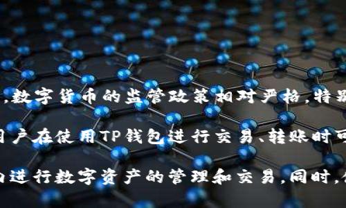 TP钱包（TP Wallet）作为一种数字货币钱包，提供了多种功能，包括支持多种数字货币的存储、交易等。在中国大陆，数字货币的监管政策相对严格，特别是对交易所和ICO（首次代币发行）等方面的限制。因此，TP钱包和其他类似钱包在国内的使用会受到一定的限制。

具体来说，虽然TP钱包本身可以在全球范围内使用，但在中国大陆，由于政府对加密货币交易的禁令和监管，很多用户在使用TP钱包进行交易、转账时可能会遇到困难。此外，某些功能可能无法正常使用，比如与国内银行的直接关联、交易对接等。

综上所述，如果您在中国大陆希望使用TP钱包，建议您关注当地的法律法规、政策动态，并务必在合法合规的框架内进行数字资产的管理和交易。同时，使用前可先查阅用户体验和有关信息，确保选择适合自己的数字钱包。