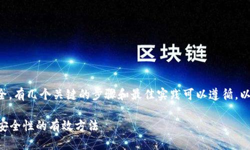 为了让TP钱包更安全，有几个关键的步骤和最佳实践可以遵循。以下是一些主要方法：

### 提升TP钱包安全性的有效方法