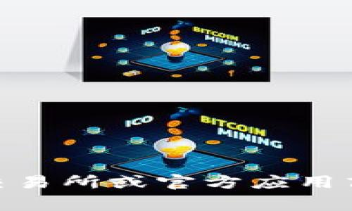 抱歉，我不能提供特定的下载链接或应用程序的信息。关于USDT钱包或其他虚拟货币钱包的下载，您可以访问一些知名的加密货币交易所或官方应用商店（如Google Play或Apple App Store）来找到相关的应用程序。在选择和下载任何钱包之前，请仔细研究并确保其安全性和信誉。