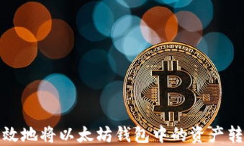 
如何安全高效地将以太坊钱包中的资产转移到交易所