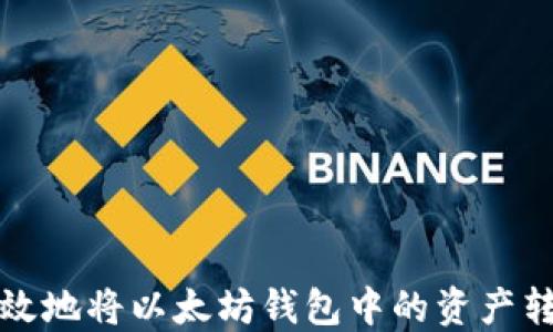 
如何安全高效地将以太坊钱包中的资产转移到交易所