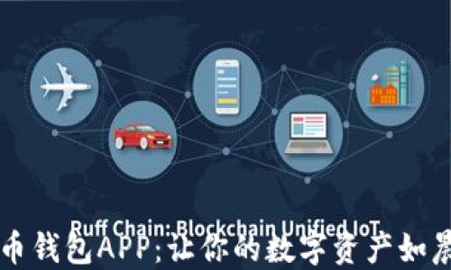 
寻找最安全的比特币钱包APP：让你的数字资产如晨雾中的老桥般稳固