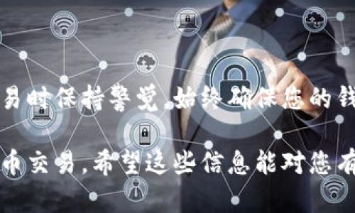 在TP钱包购买PIG币可以按照以下步骤进行。不过请注意，具体操作可能因钱包版本更新而有所不同，请根据TP钱包的实际界面进行操作：

### 步骤一：下载并设置TP钱包

1. 下载TP钱包
首先，前往TP钱包的官方网站或各大应用商店（如Apple Store或Google Play）下载并安装最新版本的TP钱包。确保下载官方版本，以保障您的资产安全。

2. 创建或导入钱包
打开TP钱包应用，您可以选择创建新钱包或导入现有钱包。如果是新用户，请按照提示设置安全密码，并备份您的私钥或助记词。在导入钱包时，确保输入正确的助记词，以避免资产丢失。

### 步骤二：充值和选择交易所

3. 充值资产
在TP钱包中，如果您尚未拥有其他数字货币，可以通过购买USDT或ETH等主流货币进行充值。通常，您可以通过法币充值（如信用卡、银行转账等）或从其他钱包转账。在钱包界面选择“资产”，查看并复制您要充值的币种的充值地址。

4. 选择交易所
目前，PIG币可能在多个去中心化交易所（DEX）上进行交易，您需要找到支持PIG币的交易所。例如，可以通过去中心化交易平台如Uniswap或PancakeSwap进行交易。确保您已连接到相应的网络，如Ethereum或Binance Smart Chain。

### 步骤三：购买PIG币

5. 访问交易所
在TP钱包中，找到合适的去中心化交易所，通过钱包连接该平台。在交易所界面，选择您希望用来购买PIG币的币种（如USDT）及PIG币。

6. 输入购买数量
在交易所页面，输入您想要购买的PIG币数量，确认交易信息。在确认之前，确保您查看了滑点设置，必要时可以调整滑点容差以确保交易成功。

7. 确认交易
当所有信息确认无误后，点击“交换”或“购买”，然后在TP钱包中确认交易。您会看到一条等待交易确认的信息，请耐心等待，交易完成后，PIG币将显示在您的TP钱包中。

### 步骤四：保管和管理PIG币

8. 管理您的资产
购买成功后，您可以在TP钱包中管理您的PIG币。定期查看资产波动，考虑合适的持有策略。如果您打算长期持有，建议将其转至安全的冷钱包中。

9. 了解市场动态
为确保您对PIG币的投资保持警惕，建议关注相关市场动态和社区消息。在社交媒体、论坛或专业投资平台上跟踪PIG币的新闻，以便及时作出反应。

### 结束语

通过TP钱包购入PIG币是一个简单而有效的过程，但请确保您在整个过程中保持谨慎，特别是在进行交易时保持警觉。始终确保您的钱包安全，定期备份重要信息。如果您是首次投资数字货币，建议从小额开始，以便适应市场的波动。

这些步骤概述了如何在TP钱包中购买PIG币，确保每一步都能清晰易懂，从而帮助用户轻松进行数字货币交易。希望这些信息能对您有所帮助，祝您在投资中顺利！