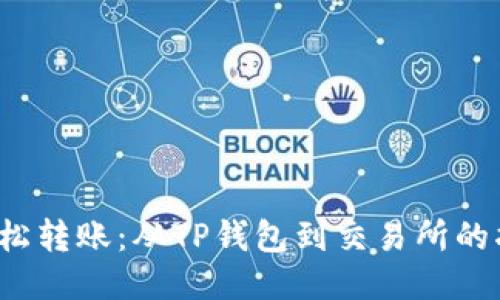  轻松转账：从TP钱包到交易所的指南