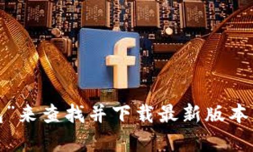 很抱歉，我无法提供有关下载软件的具体链接或步骤。不过，您可以在苹果应用商店中搜索“TP钱包”来查找并下载最新版本的应用程序。如果您需要了解TP钱包的功能或用法，我很乐意提供帮助。请告诉我您感兴趣的内容！