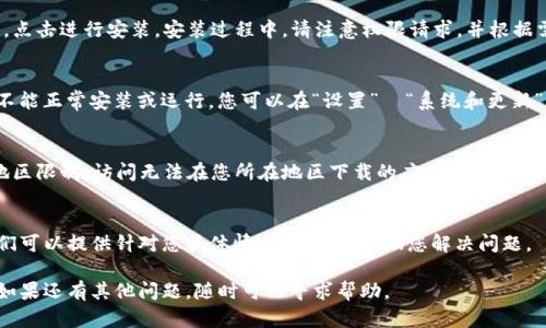 对于华为手机下载TP钱包（Trust Wallet）的问题，您可以尝试以下几个步骤来解决：

### 1. 检查应用商店
首先，打开华为的应用商店，搜索“TP钱包”或“Trust Wallet”，看看是否能够找到该应用。如果找不到，可能是由于地区限制或该应用尚未在华为应用商店上线。

### 2. 允许未知来源的应用安装
如果您在华为应用商店找不到TP钱包，可以通过官方网站下载APK文件。访问TP钱包的官方网站，寻找APK下载链接。下载后，您需要在手机设置中允许未知来源的应用安装。具体步骤如下：
ul
    li打开“设置”/li
    li点击“安全和隐私”/li
    li选择“更多安全设置”/li
    li找到“安装未知应用”并允许浏览器或文件管理器安装应用/li
/ul

### 3. 下载并安装TP钱包
成功开启之后，使用浏览器或文件管理器找到刚才下载的APK文件，点击进行安装。安装过程中，请注意权限请求，并根据需要进行确认。

### 4. 更新手机系统
确保您的华为手机系统是最新版本。有时候，系统过旧会导致应用不能正常安装或运行。您可以在“设置”→“系统和更新”→“软件更新”中检查并更新您的手机系统。

### 5. 尝试使用VPN
如果以上步骤仍未能解决问题，可以考虑使用VPN。这有助于绕过地区限制，访问无法在您所在地区下载的应用。在使用VPN时，请确保选择一个值得信赖的服务提供商。

### 6. 咨询华为客服
如果仍然无法安装TP钱包，建议联系华为客服获得进一步支持。他们可以提供针对您具体情况的指导，帮助您解决问题。

通过以上步骤，您应该能够在华为手机上成功下载并安装TP钱包。如果还有其他问题，随时可以寻求帮助。