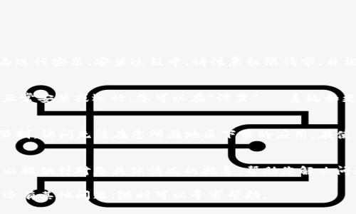 对于华为手机下载TP钱包（Trust Wallet）的问题，您可以尝试以下几个步骤来解决：

### 1. 检查应用商店
首先，打开华为的应用商店，搜索“TP钱包”或“Trust Wallet”，看看是否能够找到该应用。如果找不到，可能是由于地区限制或该应用尚未在华为应用商店上线。

### 2. 允许未知来源的应用安装
如果您在华为应用商店找不到TP钱包，可以通过官方网站下载APK文件。访问TP钱包的官方网站，寻找APK下载链接。下载后，您需要在手机设置中允许未知来源的应用安装。具体步骤如下：
ul
    li打开“设置”/li
    li点击“安全和隐私”/li
    li选择“更多安全设置”/li
    li找到“安装未知应用”并允许浏览器或文件管理器安装应用/li
/ul

### 3. 下载并安装TP钱包
成功开启之后，使用浏览器或文件管理器找到刚才下载的APK文件，点击进行安装。安装过程中，请注意权限请求，并根据需要进行确认。

### 4. 更新手机系统
确保您的华为手机系统是最新版本。有时候，系统过旧会导致应用不能正常安装或运行。您可以在“设置”→“系统和更新”→“软件更新”中检查并更新您的手机系统。

### 5. 尝试使用VPN
如果以上步骤仍未能解决问题，可以考虑使用VPN。这有助于绕过地区限制，访问无法在您所在地区下载的应用。在使用VPN时，请确保选择一个值得信赖的服务提供商。

### 6. 咨询华为客服
如果仍然无法安装TP钱包，建议联系华为客服获得进一步支持。他们可以提供针对您具体情况的指导，帮助您解决问题。

通过以上步骤，您应该能够在华为手机上成功下载并安装TP钱包。如果还有其他问题，随时可以寻求帮助。