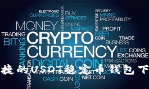 安全便捷的USDT稳定币钱包下载指南