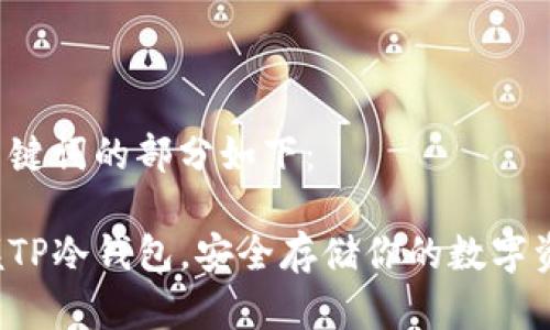 和关键词的部分如下：

掌握TP冷钱包，安全存储你的数字资产！