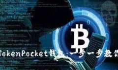如何创建TokenPocket钱包：一步一步教你轻松掌握