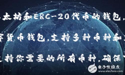关于USDT手机钱包的app名称，有几个常见和受欢迎的选择。以下是一些推荐的USDT手机钱包APP名称：

1. **Trust Wallet** - 这是一个非常流行的加密货币钱包，支持多种数字货币，包括USDT。它的界面友好，使用方便。

2. **Exodus Wallet** - Exodus是一款功能丰富的多链钱包，用户可以轻松管理USDT及其他加密资产。

3. **Mycelium** - Mycelium是一款老牌的比特币钱包，但也支持多种其他加密货币，用户可以通过它管理USDT。

4. **Coinomi** - Coinomi支持广泛的加密货币，并且提供一个简单易用的界面，便于管理和交易USDT。

5. **Atomic Wallet** - Atomic Wallet是一款去中心化的钱包，允许用户存储和交换多种加密货币，包括USDT。

6. **MetaMask** - 虽然MetaMask主要是一个以太坊和ERC-20代币的钱包，但用户也可以管理USDT。

7. **Cobo Wallet** - Cobo是一款功能强大的数字货币钱包，支持多种币种和充值方式，用户可以方便地管理USDT。

选择钱包时，请务必考虑安全性、用户体验以及是否支持你需要的所有币种。确保下载官方版本并启用所有安全功能，比如双重认证等。