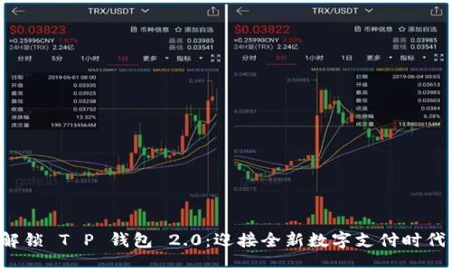 解锁 T P 钱包 2.0：迎接全新数字支付时代！