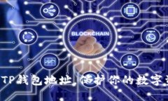 轻松更换TP钱包地址，保护你的数字资产安全！
