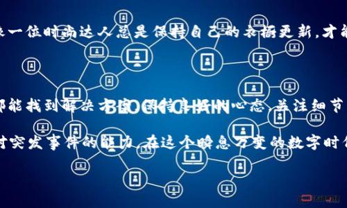 在处理电子支付和数字钱包的过程中，T P 钱包没有到账的情况是比较常见的，这可能会导致用户感到担忧和困惑。为了帮助你理清思路以及有效解决问题，下面将深入探讨可能的原因和解决方案。

一、可能的原因

当你发现 T P 钱包没有到账时，首先要考虑各种潜在原因。这些原因可以大致分为以下几类：

h41. 网络问题/h4
在进行电子交易时，网络连接的稳定性至关重要。如果你的手机或设备与互联网的连接不稳定，可能会导致交易信息未能成功发送。想象一下，一个晨雾弥漫的清晨，你在过老桥时，突然手机信号中断，瞬间让你失去了一切关联。

h42. 系统维护/h4
另一个常见的原因是 T P 钱包可能正在进行系统维护或升级。在这种情况下，即便你完成了支付，钱款也可能无法及时到账。正如一座城市在夜间进行道路检修，总会因灯光熄灭而让行人不得不绕道而行。

h43. 交易信息错误/h4
在转账过程中，如果填写了错误的账户信息，款项自然无法成功到达目标账户。想象一下，你在河边放了一艘纸船，却将它误放在了不该放的水域，最终只会被河水带到意想不到的地方。

h44. 银行或支付平台延误/h4
有时候，即使一切看似正常，银行或支付平台也可能因为各种原因导致交易延迟。这就像是接到了一个重要的快递，却发现快递员在路上遇到了堵车，最终无法及时将包裹送达。

二、如何解决问题

面对 T P 钱包没有到账的困境，我们需要冷静应对。以下是一些有效的解决步骤，帮助你尽快恢复到账的期待：

h41. 检查网络连接/h4
首先，确保你的设备与互联网的连接良好。你可以尝试切换到其他网络，例如从Wi-Fi切换到手机数据，或者反之。在这个信息快速流动的时代，保持良好的网络连接就像在晨光里踏上稳定的旧桥，才能顺利通行。

h42. 查看系统公告/h4
登录 T P 钱包的官方网站或社交媒体平台，查看是否有关于系统维护的公告。如果确认正在维护，请耐心等待，大多数情况下，系统会在一定时间内恢复正常。

h43. 核对交易信息/h4
仔细检查自己的交易记录，确认你输入的账号、金额是否正确。就像书法家在绢帛上挥毫落笔，每一笔每一划都需精心雕琢，输入信息也需格外仔细。

h44. 联系客服/h4
如果经过以上步骤后，仍未解决问题，建议联系 T P 钱包的客户服务。他们可以提供更多具体的帮助和指导，帮助你找到解决方案。如同在夜间迷雾中，你需要一个引路人，来指引你走出困境。

三、预防未来问题的措施

在经历了 T P 钱包没有到账的烦恼后，如何避免未来再次出现同样的情况也是每位用户需要思考的问题。以下是一些有效的预防措施：

h41. 定期检查交易记录/h4
养成定期查看交易记录的习惯，及时发现潜在问题。就像每周末你都会查看冰箱里的食物库存，确保不遗漏任何一项重要的需求。

h42. 选择稳定的网络环境/h4
在进行重要交易时，确保选择稳定的网络环境。尽量避免在信号差或网络不稳定的地方进行支付，保障交易的安全顺畅。类似于在雨天外出时，选择合适的雨具，才能不让自己湿透。

h43. 保留交易凭证/h4
交易完成后，保留好交易凭证，便于后续查询和维权。如同艺术家保存自己作品的草稿与记录，以便随时参考或展览。

h44. 定期更新应用/h4
确保你的 T P 钱包应用保持最新版本，及时更新可避免因版本问题导致的诸多麻烦。就像一位时尚达人总是保持自己的衣橱更新，才能在每个场合中散发独特魅力。

四、总结

虽然 T P 钱包没有到账的情况可能让人感到焦虑，但只要我们及时采取应对措施，通常都能找到解决方案。保持良好的心态，关注细节，注重安全，是我们在数字支付时代中不可或缺的能力。

未来，我们在使用电子钱包时，要增强风险意识，关注网络环境，同时要增强沟通能力和应对突发事件的能力。在这个瞬息万变的数字时代，做一个成熟的用户，以应对未来可能遇到的各种挑战。

愿每一位使用 T P 钱包的朋友，都能在交易的河流中畅行无阻，顺利抵达心中的彼岸。