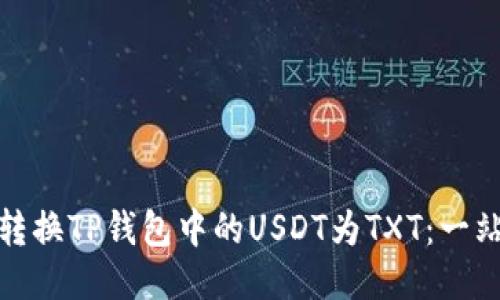 : 轻松转换TP钱包中的USDT为TXT：一站式指南