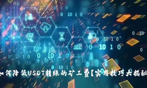 如何降低USDT转账的矿工费？实用技巧大揭秘！
