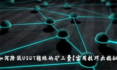 如何降低USDT转账的矿工费？实用技巧大揭秘！