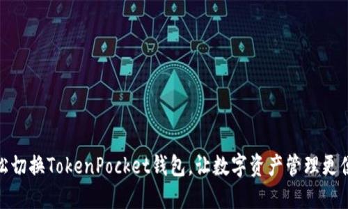 轻松切换TokenPocket钱包，让数字资产管理更便捷