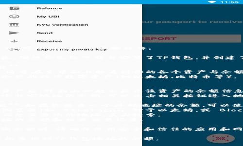 要查询TP钱包地址的余额，可以按照以下步骤操作：

1. **打开TP钱包**：首先，确保你已经下载并安装了TP钱包，并创建了一个钱包账户。

2. **访问余额查询功能**：
   - 进入钱包应用后，通常在主界面上能看到你的各个资产与余额。
   - 点击你希望查询余额的具体数字资产（如以太坊、比特币等）。

3. **查看地址余额**：
   - 选择对应的数字资产后，界面上一般会显示该资产的余额信息。
   - 如果你想查找某个特定地址的余额，可以点击相关按钮进入地址管理页面。

4. **使用区块链浏览器**：如果你想查一个外部地址的余额，可以使用区块链浏览器：
   - 打开一个区块链浏览器（如 Etherscan 对于以太坊，或 Blockchair 对于比特币）。
   - 在搜索框中输入你想要查询的地址，点击搜索。
   - 页面将显示该地址的余额和相关交易记录。

5. **确保安全**：在查询余额时，请确保使用安全和信任的应用和网站，以免个人信息泄露。

以上步骤可以帮助你轻松查询到TP钱包地址的余额。