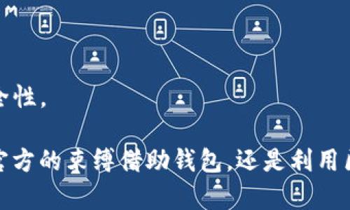 要查看泰达币（Tether，USDT）的官方钱包余额，你可以按照以下步骤进行操作：

### 访问官方网站
首先，确保你访问的是泰达币的官方网站。泰达币的官网是 [tether.to](https://tether.to)。在这里，你可以找到与泰达币相关的所有信息，包括钱包、交易和支持。

### 下载官方钱包
泰达币没有独立的官方钱包软件，但它支持多种第三方钱包。你可以选择以下几种主流钱包：

- **硬件钱包**：像Ledger和Trezor等硬件钱包，提供高水平的安全性。
- **移动钱包**：比如Trust Wallet和Exodus，允许你通过手机方便地管理泰达币。
- **桌面钱包**：如Atomic Wallet，可以在电脑上安全地存储和管理你的USDT。

下载并安装你选择的钱包后，你需要创建一个新账户或导入你的现有钱包。

### 查询余额
#### 1. **登录你的钱包**
打开刚才下载的钱包应用，输入你的凭据或助记词以访问你的钱包。

#### 2. **查看资产列表**
一旦成功登录，你将看到一个资产列表。在这里，可以找到USDT或泰达币。如果使用的是硬件钱包，你可能需要通过软件界面调用USDT资产。

#### 3. **查询余额**
点击USDT后，你将看到详细的余额信息，包括可用余额和锁定余额。如果你的交易已经被确认，余额会自动更新。

### 使用区块链浏览器检查余额
除了检查钱包余额，你也可以通过区块链浏览器（如Etherscan或TronScan，具体取决于你存储USDT的链）来查询你的余额。以下是步骤：

1. **获取你的钱包地址**：在你的钱包中找到你的泰达币地址。
2. **访问区块链浏览器**：选择相应的区块链浏览器，例如Etherscan（如果你使用Ethereum链的USDT）。
3. **输入地址**：在搜索框中输入你的地址并点击搜索。
4. **查看余额**：浏览器会显示此地址的所有交易记录以及当前余额。

### 注意安全
在存储和查询你的泰达币余额时，请务必注意安全：

- **使用安全和信任的钱包**。
- **不要分享你的私钥和助记词**。
- **启用双重验证**：如果钱包支持双重验证，务必启用以增加安全性。

通过以上方法，你可以方便快捷地查看泰达币的余额。无论是使用官方的束缚借助钱包，还是利用区块链浏览器，保持对你的数字资产的关注和管理都是至关重要的。