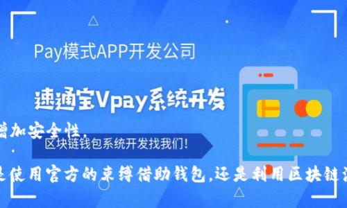 要查看泰达币（Tether，USDT）的官方钱包余额，你可以按照以下步骤进行操作：

### 访问官方网站
首先，确保你访问的是泰达币的官方网站。泰达币的官网是 [tether.to](https://tether.to)。在这里，你可以找到与泰达币相关的所有信息，包括钱包、交易和支持。

### 下载官方钱包
泰达币没有独立的官方钱包软件，但它支持多种第三方钱包。你可以选择以下几种主流钱包：

- **硬件钱包**：像Ledger和Trezor等硬件钱包，提供高水平的安全性。
- **移动钱包**：比如Trust Wallet和Exodus，允许你通过手机方便地管理泰达币。
- **桌面钱包**：如Atomic Wallet，可以在电脑上安全地存储和管理你的USDT。

下载并安装你选择的钱包后，你需要创建一个新账户或导入你的现有钱包。

### 查询余额
#### 1. **登录你的钱包**
打开刚才下载的钱包应用，输入你的凭据或助记词以访问你的钱包。

#### 2. **查看资产列表**
一旦成功登录，你将看到一个资产列表。在这里，可以找到USDT或泰达币。如果使用的是硬件钱包，你可能需要通过软件界面调用USDT资产。

#### 3. **查询余额**
点击USDT后，你将看到详细的余额信息，包括可用余额和锁定余额。如果你的交易已经被确认，余额会自动更新。

### 使用区块链浏览器检查余额
除了检查钱包余额，你也可以通过区块链浏览器（如Etherscan或TronScan，具体取决于你存储USDT的链）来查询你的余额。以下是步骤：

1. **获取你的钱包地址**：在你的钱包中找到你的泰达币地址。
2. **访问区块链浏览器**：选择相应的区块链浏览器，例如Etherscan（如果你使用Ethereum链的USDT）。
3. **输入地址**：在搜索框中输入你的地址并点击搜索。
4. **查看余额**：浏览器会显示此地址的所有交易记录以及当前余额。

### 注意安全
在存储和查询你的泰达币余额时，请务必注意安全：

- **使用安全和信任的钱包**。
- **不要分享你的私钥和助记词**。
- **启用双重验证**：如果钱包支持双重验证，务必启用以增加安全性。

通过以上方法，你可以方便快捷地查看泰达币的余额。无论是使用官方的束缚借助钱包，还是利用区块链浏览器，保持对你的数字资产的关注和管理都是至关重要的。