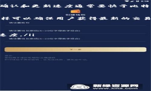 TP钱包的刷新时间主要取决于多个因素，包括网络状态、区块链的繁忙程度以及用户的操作频率。一般来说，当用户在TP钱包上进行交易或查看资产时，钱包会自动进行刷新，通常会在几秒钟内完成。如果由于网络拥堵或其他因素导致信息更新延迟，用户可以手动刷新钱包界面，查看最新的资产和交易状态。

在使用TP钱包时，有几点可以帮助用户更好地理解其运行机制。首先，TP钱包支持多种区块链网络，具体的刷新时间可能因不同区块链而异。例如，以太坊网络的交易确认和更新速度通常要快于比特币网络，这是因为其区块生成时间不同。其次，用户的网络状况也会影响钱包的使用体验。如果网络连接不稳定，可能会导致刷新过程延迟，影响实时交易的顺利进行。

手动与自动刷新
TP钱包默认情况下会在用户进入界面后自动刷新，不过在较长时间未操作后，用户也可以手动触发刷新。手动刷新通常通过滑动或点击钱包页面的刷新按钮实现。这样可以确保用户获得最新的交易记录和余额信息。

如何提高TP钱包的使用体验
ul
    listrong保持网络稳定：/strong一个稳定的网络连接是确保钱包能够快速刷新的基础。使用Wi-Fi连接而非移动数据，或选择更优质的网络环境能够提高交易速度。/li
    listrong定期更新应用：/strong确保TP钱包是最新版本可以获得最佳性能和用户体验，开发者经常会解决bug和性能。/li
    listrong多进行交易：/strong频繁的交易记录可以帮助用户更加熟悉钱包的操作和刷新机制，从而提高使用效率。/li
/ul

常见问题解答
Q: 刷新时遇到延迟怎么办？
A: 如果遇到延迟，可以尝试手动刷新，如果问题持续存在，建议检查网络连接。

Q: TP钱包支持哪些区块链？
A: TP钱包支持以太坊、比特币、波卡、链径等多个区块链网络，用户可以根据自己的需要选择相应的网络进行交易。

通过以上内容，希望能帮助用户更好地理解TP钱包的刷新机制及其影响因素，提升用户在使用过程中的体验。
