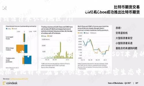 关于USDT钱包的使用，确实存在一些常见的误解。要明确的是，USDT（Tether）是一种与美元挂钩的稳定币，它本身并不局限于只能放比特币。以下是详细的解答：

USDT钱包概述
USDT钱包是一种数字钱包，专门用于存储、发送和接收USDT。与比特币（BTC）等其他加密货币不同，USDT的价值通常与美元保持1:1的比例，因此被广泛用于交易和价值储存。USDT可以存储在多种类型的钱包中，包括热钱包、冷钱包和硬件钱包。

USDT与比特币的关系
虽然USDT可以与比特币进行交换，并且很多交易平台允许用户使用USDT购买比特币，但这并不意味着USDT钱包只能存储比特币。事实上，USDT是其独立的数字资产，可以在支持该资产的任何钱包中储存。

存储资产的多样性
在符合标准的钱包中，用户可以存放多种加密货币。例如，一些交易所钱包和多币种钱包都是支持USDT、比特币以及其他加密货币（如以太坊、瑞波币等）的。使用这些钱包，用户可以轻松管理不同类型的加密资产，而不需要单独为每种加密货币创建不同的钱包。

选择合适的钱包
在选择USDT钱包时，用户应考虑其安全性、易用性以及对多种资产的支持情况。例如：
ul
  listrong热钱包：/strong这类钱包常常在线上，便于快速交易，但安全性较低，适合频繁交易的用户。/li
  listrong冷钱包：/strong这类钱包离线存储，可以更好保护资产安全，适合长期持有。/li
  listrong硬件钱包：/strong如Ledger和Trezor等设备，可以同时存储多种加密货币，安全性高，但价格较贵。/li
/ul

USDT的用途
USDT通常用于以下几个方面：
ul
  listrong稳定货币：/strong由于USDT与美元挂钩，它为投资者提供了一个相对稳定的价值存储选项。在市场动荡时，用户可以将资产换为USDT来保护本金。/li
  listrong交易媒介：/strong在许多交易平台上，USDT被广泛用作交易对，用户可以利用USDT轻松地在不同的加密资产之间进行转换。/li
  listrong跨境支付：/strongUSDT的便利性使其成为国际支付的一种选择，特别是在加密货币尚未完全得到法律承认的地区。/li
/ul

总结
综上所述，USDT钱包不仅限于存放比特币。用户可以在支持USDT的多币种钱包中安全地存储、多样化他们的加密资产。了解不同类型的钱包、USDT本身的用途以及如何有效地管理数字资产，将帮助用户在加密货币的世界中更成功地导航。

这样，我们就可以很清晰地知道，USDT钱包是一种灵活的存储工具，允许用户盛放多种加密货币，而不仅仅局限于比特币。在当今快速发展的加密生态中，它无疑是一个重要的组成部分。