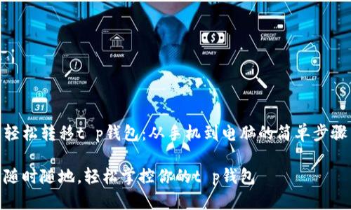 轻松转移t p钱包：从手机到电脑的简单步骤

随时随地，轻松掌控你的t p钱包