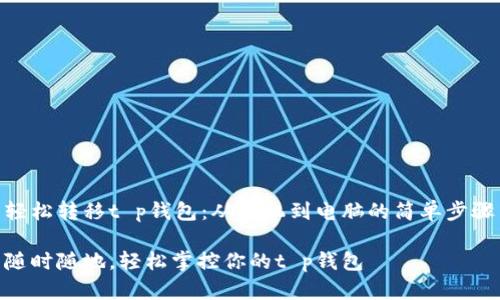 轻松转移t p钱包：从手机到电脑的简单步骤

随时随地，轻松掌控你的t p钱包