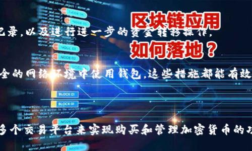 关于“TP身份钱包”，目前的情况是，TP身份钱包本身并不是一个交易平台，而是一个旨在保护用户数字身份和隐私的工具。它可以存储多种形式的身份信息，但并不直接支持加密货币的购买。不过，用户可以通过链接到其他加密货币交易平台，利用这些平台进行数字货币的买卖。

如果你想了解如何在数字钱包中管理或使用你的加密货币，以下是一些基本的信息和建议：

### 如何使用TP身份钱包参与加密货币交易

1. 注册并设置TP身份钱包
首先，你需要下载并注册TP身份钱包。按照应用程序的指引完成账户注册，包括个人信息的填写和身份验证。确保设置一个强密码，并启用双因素认证，以保护你的数字资产。

2. 连接到交易平台
虽然TP身份钱包本身不支持直接买币，但你可以将其连接到支持加密货币的交易平台。例如，许多用户选择将钱包与如Coinbase、Binance等大型交易平台连接。这些平台通常允许你通过链接银行账户或信用卡来进行加密货币的购买。

3. 在交易平台上购买加密货币
一旦你在交易平台上进行验证并链接到TP身份钱包，你就可以开始购买加密货币。选择你想购买的数字货币，比如比特币、以太坊等，输入你想购买的金额，然后完成交易。在此过程中，请注意交易手续费、市场波动等因素。

4. 将加密货币转入TP身份钱包
购买后，你可以将这些加密货币转移到你的TP身份钱包中。在钱包中找到“接收”地址，将其复制到交易平台上，在相应的地方输入这个地址并确认转账。确保你在进行转账时，地址的准确性，因为转账一旦发出是不可逆的。

5. 管理你的加密资产
在TP身份钱包中，你可以安全地管理和查看你的加密资产。钱包内提供的功能，可以帮助你监控你的资产价值、交易记录，以及进行进一步的资金转移操作。

6. 保护你的数字身份
使用TP身份钱包的最大优势，除了管理财产，还有保护你个人信息。保持钱包软件的更新，定期更换密码，并确保在安全的网络环境中使用钱包。这些措施都能有效降低安全风险。

### 总结

TP身份钱包为用户提供了保护其数字资产和身份的安全环境，虽然不能直接进行加密货币交易，但可以通过链接到多个交易平台来实现购买和管理加密货币的功能。积极采取安全措施，能够让用户在数字货币的世界中更加放心地探索和投资。