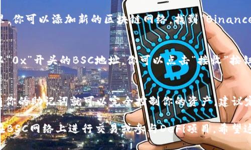 创建TP钱包（TokenPocket）中的BSC（Binance Smart Chain）地址的步骤如下：

步骤一：下载并安装TP钱包
首先，你需要在你的手机上下载TP钱包应用。TP钱包在安卓和苹果的应用商店都可以找到。安装完成后，点击应用图标，打开TP钱包。

步骤二：创建新钱包
如果你是第一次使用TP钱包，系统会引导你创建一个新钱包。选择“创建新钱包”并按照提示进行操作。你需要设置一个强密码，并把助记词安全地保存下来，这一步骤是确保你的资产安全的关键。

步骤三：添加BSC网络
在TP钱包首页，点击上方的“钱包”标志，然后选择“管理”或者“网络”。在这里，你可以添加新的区块链网络。找到“Binance Smart Chain”，点击添加。

步骤四：获取BSC地址
网络添加成功后，返回钱包界面，选择BSC网络。系统将自动为你生成一个以“0x”开头的BSC地址。你可以点击“接收”按钮查看并复制这个地址，用于转账或接收BSC上的资产。

步骤五：安全提示
确保妥善保管你的助记词和密码，不要将这些信息分享给他人。任何人拥有你的助记词就可以完全控制你的资产。建议定期备份你的钱包信息，并启用二步验证等安全措施。

通过以上步骤，你就成功创建了TP钱包中的BSC地址。接下来，你可以开始在BSC网络上进行交易或参与DeFi项目。希望这能帮助你顺利使用TP钱包！