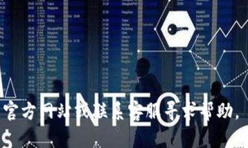 要下载和安装 TP 钱包 (TP Wallet) 的应用程序，您可以按照以下步骤进行操作。下面我为您详细描述一下过程，包括在不同操作系统上的具体步骤。

步骤一：检查设备兼容性
在下载 TP 钱包之前，确保您的设备满足以下要求：对于 iOS，您需要一个运行 iOS 12.0 或以上的 iPhone；对于 Android，您的设备需要运行 Android 6.0 或以上。同时，确保您的设备有足够的存储空间来安装应用程序。

步骤二：访问应用商店
根据您的设备类型，访问相应的应用商店：
ul
    listrongiPhone 用户：/strong打开您的“App Store”。/li
    listrongAndroid 用户：/strong打开您的“Google Play 商店”。/li
/ul

步骤三：搜索 TP 钱包
在应用商店的搜索栏中输入“TP 钱包”或“TP Wallet”。确保拼写正确，以便找到应用程序。在搜索结果中，您应该能够看到 TP 钱包的图标。

步骤四：下载应用程序
找到 TP 钱包后，点击“获取”或“安装”按钮。如果您使用的是 iPhone，您可能需要输入您的 Apple ID 密码或者使用 Face ID/Touch ID 验证安装。如果您使用的是 Android 设备，点击“安装”按钮后，系统会自动下载并安装应用程序。

步骤五：打开 TP 钱包
下载完成后，您可以在主屏幕或应用程序列表中找到 TP 钱包的图标。点击图标来打开应用程序。第一次使用时，您可能需要创建账户或登录，按照屏幕上的提示进行操作。

步骤六：设置安全功能
为了保护您的数字资产，建议在 TP 钱包内设置一些安全功能，比如 PIN 码或生物识别（如指纹识别）。这将为您的钱包增加一层保护。

步骤七：开始使用 TP 钱包
成功安装并设置后，您就可以开始使用 TP 钱包管理您的加密货币了。您可以通过钱包接收、存储或发送加密货币，也可以参与区块链项目或DApp应用。

小贴士与注意事项
1. 确保从官方渠道下载应用程序，以防止下载到恶意软件或假冒应用。
2. 定期更新 TP 钱包应用程序，以确保您使用最新的功能和安全性。
3. 备份您的钱包信息，尤其是私钥和恢复短语，这对找回钱包信息至关重要。

通过以上步骤，您就可以顺利地在设备上下载并安装 TP 钱包。如果有其他问题，可以访问 TP 钱包的官方网站或联系客服寻求帮助。