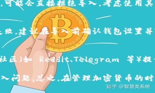 对于TP钱包（或称为Trust Pocket钱包）来说，私钥和导入失败可能由多个因素引起。以下是一些常见原因及其解决方法。

1. 私钥格式错误
私钥的格式通常是由一串特定长度的字母数字组成，任何多余的空格、字母或数字都会导致导入失败。请确保您复制和粘贴私钥时，不要遗漏任何字符，同时也不要添加额外的空格。

2. 钱包版本不兼容
不同版本的TP钱包可能对私钥或助记词的处理有所不同。如果您使用的是较老版本的钱包，建议将其更新至最新版本，确保软件能够正确识别您的私钥。

3. 私钥损坏或不完整
如果您获取的私钥是在不安全的环境中泄露或损坏，可能会导致无法正常导入钱包。确保私钥来源可靠且未受到损害。可考虑使用备份的私钥或助记词。

4. 区域限制或网络问题
在某些情况下，由于网络连接不稳定或地域限制，钱包可能无法正确管理或验证私钥。确保您的设备连接到稳定的网络，并尝试使用不同的网络环境进行导入。

5. 非法字符或格式问题
在输入私钥时，确保没有输入非法字符，比如空格、换行符等。某些钱包应用可能对私钥格式要求严格，稍有不慎就可能导致导入失败。使用纯文本编辑工具查看和处理私钥可能能有效避免此问题。

6. 助记词转换问题
在使用助记词导入时，确保按顺序输入，同时注意助记词的字数（通常为12个或24个）。如果助记词的格式不符合要求，也可能会导致导入失败。

7. 钱包安全措施
某些钱包在设计时已内置多种安全措施，如果检测出私钥或助记词的结构有问题，可能会直接拒绝导入。考虑使用其他方式（如恢复助记词）再次尝试导入。

8. 密码保护及双重验证
若钱包设置了密码保护或双重验证，而您没有输入相应的信息，可能会导致导入失败。建议在导入前确认钱包设置并输入正确的密码信息。

9. 技术支持与社区
如果以上方法都未能解决问题，建议联系TP钱包的技术支持。此外，众多加密货币社区（如 Reddit、Telegram 等）提供了技术讨论和求助平台，您可能会在这里找到同样遇到问题的用户和解决方案。

通过对这些常见原因的了解和排查，希望可以帮助用户顺利解决TP钱包的私钥导入问题。总之，在管理加密货币的时候，务必要小心谨慎，并确保所有信息的准确性及安全性。