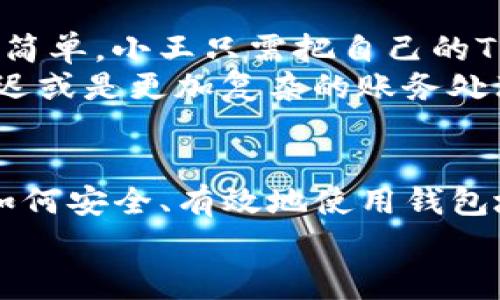 在当今数字化的世界里，数字货币的使用日益普及，通过各种钱包进行交易已成为一种常态。在这个过程中，有些人可能会问：如果我将我的TP钱包地址发给别人，会发生什么呢？这个问题涉及到数字货币的基本运作、交易的安全性以及个人信息的隐私等多个方面。接下来，我们将从多个角度进行详细阐述。

1. TP钱包地址的定义与重要性
TP钱包是一种加密数字钱包，能够存储、管理各种数字货币。在这个钱包中，用户可以通过其唯一的地址进行资金的接收和转账。想想这个地址就像是你在城市中的邮政地址，只有通过它，其他人才可以将信件（在这里是数字货币）寄给你。每一个TP钱包地址都是唯一的，这确保了交易的准确性。

2. 发地址的后果：接收与转账
当你把你的TP钱包地址发给别人时，实际上是给对方提供了向你转账的权限。在这个过程中，地址的使用有几个明晰的方向。
首先，别人可以通过这个地址向你转账。无论是朋友间的小额互助，还是商业交易中对等的支付，发送地址后，资金可以直接流入你的TP钱包。这种方便性使得数字货币交易迅速且高效。
然而，这也是一个双刃剑。如果你的地址被不法分子获得，他们就可以对你的资金进行不当处理。在这个信息透明的时代，很多时候攻击者并不需要你的私钥即可瞄准你。如果他们知道你的TP钱包地址并且监测到你的资金流动，他们可能会通过其它方式试图窃取你的财产。

3. 交易安全：保护你的数字财富
面临的最大挑战之一就是如何保护自己的数字财富。在这个环节里，TP钱包用户需要牢记一些基本原则。
首先，确保你的TP钱包和相关信息（例如地址）只与可信赖的人分享。不管是好友还是职业伙伴，在提及钱包地址时，都应谨慎小心。可以想象，把钱包地址随意发布在社交媒体上，就像在城市的闹市区张贴你家庭住址，潜在风险极高。
其次，为了增强安全性，还可以使用多重签名和两步验证等安全措施。这些方法可以为你的数字资产提供额外的保护层，降低被盗取的风险。

4. 隐私问题：钱包地址与个人信息的关联
在数字货币的世界中，隐私是另一个重要的话题。你可能会担心，如果别人拥有你的TP钱包地址，他们可能会知道你多少资产，甚至进一步追溯到你的身份。这是一个复杂的问题，因为在区块链技术下，交易是透明的。
例如，一个人如果频繁向同一钱包地址转账，从外部可追踪的交易记录中，他们或许能够推测出你的财务状况。这进一步突显了保护个人隐私的重要性。因此，在发出钱包地址时，也要考虑这些潜在风险，尤其是在数字货币交易逐渐与主流社会融为一体的今天。

5. 实践案例：TP钱包地址的实际使用
让我们看一个具体的案例，帮助进一步理解钱包地址的运用。假设小王需要给他的朋友小李转账以偿还前几天借的钱。他们之间的沟通非常简单，小王只需把自己的TP钱包地址发给小李。小李接收到地址后，便能迅速完成转账，几乎是即时到账。
在这个过程中，小王与小李之间的信任关系显得尤为重要。若小李在转账后没有收到资金，那么小王就需要面临各类后续问题，包括误转、延迟或是更加复杂的账务处理。通过简单交流，彼此的信任建立在这一操作的准确性上。

6. 结语：做出明智的决策
总而言之，将TP钱包地址发给别人将开启一项便捷的数字交易体验，但这需要谨慎小心。轻率的分享可能会为你带来不可预估的风险。理解如何安全、有效地使用钱包地址，可以帮助你更好地管理自己的数字财富，把握数字货币的未来机遇。
在这个不断发展的数字货币生态中，希望每一位用户都能成为明智的参与者，享受数字经济带来的便利，同时有效保护自己的权益与隐私。