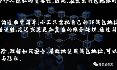 在当今数字化的世界里，数字货币的使用日益普及，通过各种钱包进行交易已成为一种常态。在这个过程中，有些人可能会问：如果我将我的TP钱包地址发给别人，会发生什么呢？这个问题涉及到数字货币的基本运作、交易的安全性以及个人信息的隐私等多个方面。接下来，我们将从多个角度进行详细阐述。

1. TP钱包地址的定义与重要性
TP钱包是一种加密数字钱包，能够存储、管理各种数字货币。在这个钱包中，用户可以通过其唯一的地址进行资金的接收和转账。想想这个地址就像是你在城市中的邮政地址，只有通过它，其他人才可以将信件（在这里是数字货币）寄给你。每一个TP钱包地址都是唯一的，这确保了交易的准确性。

2. 发地址的后果：接收与转账
当你把你的TP钱包地址发给别人时，实际上是给对方提供了向你转账的权限。在这个过程中，地址的使用有几个明晰的方向。
首先，别人可以通过这个地址向你转账。无论是朋友间的小额互助，还是商业交易中对等的支付，发送地址后，资金可以直接流入你的TP钱包。这种方便性使得数字货币交易迅速且高效。
然而，这也是一个双刃剑。如果你的地址被不法分子获得，他们就可以对你的资金进行不当处理。在这个信息透明的时代，很多时候攻击者并不需要你的私钥即可瞄准你。如果他们知道你的TP钱包地址并且监测到你的资金流动，他们可能会通过其它方式试图窃取你的财产。

3. 交易安全：保护你的数字财富
面临的最大挑战之一就是如何保护自己的数字财富。在这个环节里，TP钱包用户需要牢记一些基本原则。
首先，确保你的TP钱包和相关信息（例如地址）只与可信赖的人分享。不管是好友还是职业伙伴，在提及钱包地址时，都应谨慎小心。可以想象，把钱包地址随意发布在社交媒体上，就像在城市的闹市区张贴你家庭住址，潜在风险极高。
其次，为了增强安全性，还可以使用多重签名和两步验证等安全措施。这些方法可以为你的数字资产提供额外的保护层，降低被盗取的风险。

4. 隐私问题：钱包地址与个人信息的关联
在数字货币的世界中，隐私是另一个重要的话题。你可能会担心，如果别人拥有你的TP钱包地址，他们可能会知道你多少资产，甚至进一步追溯到你的身份。这是一个复杂的问题，因为在区块链技术下，交易是透明的。
例如，一个人如果频繁向同一钱包地址转账，从外部可追踪的交易记录中，他们或许能够推测出你的财务状况。这进一步突显了保护个人隐私的重要性。因此，在发出钱包地址时，也要考虑这些潜在风险，尤其是在数字货币交易逐渐与主流社会融为一体的今天。

5. 实践案例：TP钱包地址的实际使用
让我们看一个具体的案例，帮助进一步理解钱包地址的运用。假设小王需要给他的朋友小李转账以偿还前几天借的钱。他们之间的沟通非常简单，小王只需把自己的TP钱包地址发给小李。小李接收到地址后，便能迅速完成转账，几乎是即时到账。
在这个过程中，小王与小李之间的信任关系显得尤为重要。若小李在转账后没有收到资金，那么小王就需要面临各类后续问题，包括误转、延迟或是更加复杂的账务处理。通过简单交流，彼此的信任建立在这一操作的准确性上。

6. 结语：做出明智的决策
总而言之，将TP钱包地址发给别人将开启一项便捷的数字交易体验，但这需要谨慎小心。轻率的分享可能会为你带来不可预估的风险。理解如何安全、有效地使用钱包地址，可以帮助你更好地管理自己的数字财富，把握数字货币的未来机遇。
在这个不断发展的数字货币生态中，希望每一位用户都能成为明智的参与者，享受数字经济带来的便利，同时有效保护自己的权益与隐私。