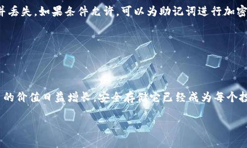 狗狗币（Dogecoin）是一种基于区块链的加密货币，最初是作为一种搞笑的加密货币而诞生，但随着时间的推移，其受欢迎程度逐渐上升，成为人们投资和交易的一种选择。冷钱包是指一种不与互联网直接连接的数字钱包，它被认为是存储加密货币的安全方式。

### 狗狗币能放冷钱包吗

是的，狗狗币可以存放在冷钱包中。冷钱包是一种安全的存储方案，尤其适合长期持有加密货币的投资者。与热钱包相比，冷钱包通过完全不连接互联网的方式，大大降低了被黑客攻击或盗取的风险。

### 冷钱包的类型

冷钱包主要分为硬件钱包和纸钱包。硬件钱包是一种专门设计用于储存加密货币的物理设备，通常有类似USB驱动器的外观。这种钱包能够离线存储私钥，有效防止网络攻击。

纸钱包则是将狗狗币私钥和公钥打印在纸上。这种方式虽然也很安全，但需要确保纸质文件的防水、防火和防潮，以避免因不可预测的自然灾害而丢失资产。

### 使用冷钱包存储狗狗币的好处

冷钱包存储狗狗币的主要好处包括：首先，安全性更高。由于冷钱包不连接互联网，它不会受到网络钓鱼、黑客攻击等网络威胁的影响。其次，冷钱包便于长期保存资产。对于那些不打算频繁交易的投资者而言，将资产存放在冷钱包中可以更好地保持其价值。最后，冷钱包可以帮助用户更好地管理他们的资产，通过将大部分资金存储在冷钱包中，而将少量资金移动到热钱包中进行日常交易，这样可以有效分散投资风险。

### 如何将狗狗币放入冷钱包

将狗狗币存入冷钱包的步骤如下：首先，购买一个硬件钱包，常见的品牌包括Ledger和Trezor。确保从正规渠道购买，以避免买到假冒产品。其次，在硬件钱包上设置一个安全的密码，确保钱包的安全性。

接着，下载狗狗币的官方钱包软件，通过USB将硬件钱包连接到你的计算机上。在软件中创建一个新的钱包，进行必要的设置。当钱包准备好后，选择“接收”选项，生成一个用于接收狗狗币的地址。

最后，你可以将狗狗币从你现有的热钱包或者交易所转移到这个生成的地址。在处理转账的过程中，确保检查地址是否正确。所有的转账都是不可逆的，任何错误都可能导致资金丢失。

### 保持冷钱包的安全

在存储狗狗币的过程中，保护好冷钱包至关重要。确保将冷钱包放在安全的地方，可以考虑使用保险箱或其他安全的存储方式。此外，最好将恢复助记词和密码存放在不同的地方，避免一并丢失。如果条件允许，可以为助记词进行加密，以增加安全性。

此外，对于纸钱包的管理，务必采用防水、防火和防潮的措施，防止因环境原因影响到钱包的安全。

### 总结

狗狗币是可以存放在冷钱包中的，选择合适的冷钱包将有助于保护你的资产。在使用冷钱包的过程中，要注重安全及存储方式，确保你的加密货币在任何情况下都能得到保障。随着狗狗币的价值日益增长，安全存储它已经成为每个投资者的重要课题。 

在这个数字经济时代，拥有一颗理性的投资心和善于学习的态度，将帮助你在狗狗币以及其他加密货币的投资旅程中不断前行。