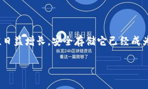 狗狗币（Dogecoin）是一种基于区块链的加密货币，最初是作为一种搞笑的加密货币而诞生，但随着时间的推移，其受欢迎程度逐渐上升，成为人们投资和交易的一种选择。冷钱包是指一种不与互联网直接连接的数字钱包，它被认为是存储加密货币的安全方式。

### 狗狗币能放冷钱包吗

是的，狗狗币可以存放在冷钱包中。冷钱包是一种安全的存储方案，尤其适合长期持有加密货币的投资者。与热钱包相比，冷钱包通过完全不连接互联网的方式，大大降低了被黑客攻击或盗取的风险。

### 冷钱包的类型

冷钱包主要分为硬件钱包和纸钱包。硬件钱包是一种专门设计用于储存加密货币的物理设备，通常有类似USB驱动器的外观。这种钱包能够离线存储私钥，有效防止网络攻击。

纸钱包则是将狗狗币私钥和公钥打印在纸上。这种方式虽然也很安全，但需要确保纸质文件的防水、防火和防潮，以避免因不可预测的自然灾害而丢失资产。

### 使用冷钱包存储狗狗币的好处

冷钱包存储狗狗币的主要好处包括：首先，安全性更高。由于冷钱包不连接互联网，它不会受到网络钓鱼、黑客攻击等网络威胁的影响。其次，冷钱包便于长期保存资产。对于那些不打算频繁交易的投资者而言，将资产存放在冷钱包中可以更好地保持其价值。最后，冷钱包可以帮助用户更好地管理他们的资产，通过将大部分资金存储在冷钱包中，而将少量资金移动到热钱包中进行日常交易，这样可以有效分散投资风险。

### 如何将狗狗币放入冷钱包

将狗狗币存入冷钱包的步骤如下：首先，购买一个硬件钱包，常见的品牌包括Ledger和Trezor。确保从正规渠道购买，以避免买到假冒产品。其次，在硬件钱包上设置一个安全的密码，确保钱包的安全性。

接着，下载狗狗币的官方钱包软件，通过USB将硬件钱包连接到你的计算机上。在软件中创建一个新的钱包，进行必要的设置。当钱包准备好后，选择“接收”选项，生成一个用于接收狗狗币的地址。

最后，你可以将狗狗币从你现有的热钱包或者交易所转移到这个生成的地址。在处理转账的过程中，确保检查地址是否正确。所有的转账都是不可逆的，任何错误都可能导致资金丢失。

### 保持冷钱包的安全

在存储狗狗币的过程中，保护好冷钱包至关重要。确保将冷钱包放在安全的地方，可以考虑使用保险箱或其他安全的存储方式。此外，最好将恢复助记词和密码存放在不同的地方，避免一并丢失。如果条件允许，可以为助记词进行加密，以增加安全性。

此外，对于纸钱包的管理，务必采用防水、防火和防潮的措施，防止因环境原因影响到钱包的安全。

### 总结

狗狗币是可以存放在冷钱包中的，选择合适的冷钱包将有助于保护你的资产。在使用冷钱包的过程中，要注重安全及存储方式，确保你的加密货币在任何情况下都能得到保障。随着狗狗币的价值日益增长，安全存储它已经成为每个投资者的重要课题。 

在这个数字经济时代，拥有一颗理性的投资心和善于学习的态度，将帮助你在狗狗币以及其他加密货币的投资旅程中不断前行。