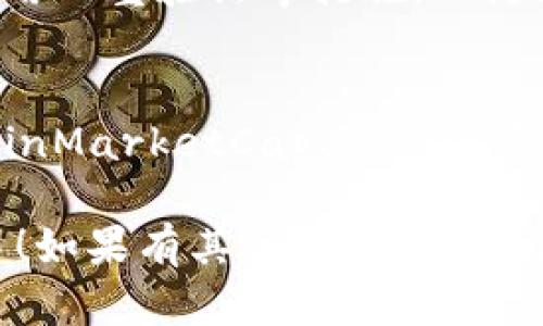 要使用TP钱包（TokenPocket）购买数字货币，首先需要了解一些基本的步骤。以下是一个详细的指南，帮助你通过TP钱包进行数字货币的购买。

下载并安装TP钱包
首先，你需要从应用商店（如Google Play或Apple App Store）下载TP钱包应用程序。安装完成后，打开应用，选择“创建钱包”或“导入钱包”，根据提示完成相关操作。

创建或导入钱包
当你选择创建钱包时，你需要设置一个安全的密码，并妥善保存你的助记词。这些信息是你钱包的钥匙，任何人拥有这些信息都能访问你的资金。确保在安全的地方记录下助记词，并切勿与他人分享。

充值钱包
为了购买数字货币，你需要先往钱包里充值。TP钱包支持多种充值方式，包括通过其他钱包转账或通过法币购买。选择一个方便你的方式，将一定数量的数字资产发送到TP钱包中。

选择交易所
TP钱包支持通过去中心化交易所（如Uniswap、PancakeSwap等）进行交易。你可以在钱包中找到“DApp”选项，进入后选择合适的去中心化交易平台。在选择交易所时，考虑交易量、手续费以及你想要购买的币种。

进行币种交换
一旦选择了交易所，连接你的TP钱包，然后搜索你想要购买的数字货币。例如，如果你想购买以太坊（ETH），在交易所的搜索框中输入“ETH”。确认你输入的金额，并检查交易详情，确保没有错误。

确认交易
在确认交易之前，仔细查看交易费用以及兑换比例。确认无误后，点击“确认交易”按钮，输入钱包密码来完成交易。交易完成后，购买的数字货币会自动存入你的TP钱包中。

安全存储和管理
完成购买后，确保对你的数字资产进行妥善管理。定期检查钱包的安全性，包括更新密码和启用双重验证等措施，以防止未授权访问。

了解市场动态
最后，建议你关注数字货币市场的动态和新闻。可以定期查阅一些行业专业网站和社区，如CoinMarketCap、Reddit等，了解最新的走势和分析，帮助你做出更明智的投资决定。

以上是一个基本的使用TP钱包购买数字货币的指南。希望这能帮助你顺利进行数字货币交易！如果有其他相关问题，请随时提问。