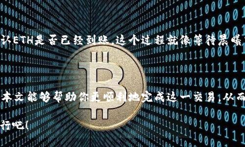 如何将ETH提送到TP钱包？

在这个数字货币飞速发展的时代，许多投资者都希望能够将自己的资产以安全、高效的方式管理。以太坊（Ethereum，简称ETH）作为一种广受欢迎的加密货币，常常成为大家关注的焦点。与此同时，TP钱包（TokenPocket）以其便捷的操作和强大的功能受到了很多用户的青睐。那么，如何将ETH提币到TP钱包呢？本文将带你一步步了解这个过程。

第一步：准备工作

在进行任何操作之前，首先确保你已经成功下载并安装了TP钱包应用。这就像在晨雾中寻找那座老桥，确保你的方向准确。其次，要确保你在其他交易平台或钱包中有足够的ETH。你可以通过多种方式获得以太坊，例如交易所购买，或你自己挖矿得到的奖励等。

第二步：找到自己的TP钱包地址

接下来，打开TP钱包，进入以太坊的数字资产管理界面。在这个界面中，你会看到一个“收款”或“接收”选项。当你点击这个选项时，TP钱包会生成一个独一无二的ETH地址，就像一片在森林中独特的叶子，映衬着大自然的多样性。将这个地址复制下来，因为它将是你提币的关键。

第三步：登录交易平台

此时，你需要转到你存放ETH的交易平台。无论是Coinbase、Binance还是其他交易所，登录你的账户，确保你有访问权限，像一位熟练的导航员，寻找你的航向。在菜单中寻找到提币或提现的选项，这就像翻开一幅地图，标记着你前进的方向。

第四步：选择提币的代币及地址

在提现选项中，你将看到可以提取的各种代币列表。选择以太坊ETH，并在提币地址栏粘贴你之前复制的TP钱包地址。不管是在这个过程中多么激动人心，也请务必仔细核对地址的准确性，就像在人生的旅途中检查路线，以免走错。确保所有的信息都填妥后，输入你希望提取的ETH数量，点确认。

第五步：确认交易

在所有信息都无误后，系统通常会要求你进行二次确认，如输入你在平台注册时所设的密码或其他安全验证。这就像是一道门，只为那些准备好的人开启。在完成确认后，你的ETH将会被提送到你所指定的TP钱包地址中，通常会有相关的提醒信息告知。

第六步：查收和确认

提币请求发起后，请耐心等待。有些交易可能会在几秒钟内完成，而有些则可能需要几分钟到几个小时。使用TP钱包的资金管理界面检查你的余额，确认ETH是否已经到账。这个过程就像等待晨曦中那缕阳光的照射，期待着美好的到来。

总结

将ETH提送到TP钱包的整个过程，看似简单，却隐藏着许多细节。每个步骤都如同通往一座辉煌古堡的不同小径，只有经过谨慎的选择，方能到达。希望本文能够帮助你更顺利地完成这一交易，从而在这片充满可能性的数字货币领域，坚定自己的脚步。

随着数字资产时代的到来，学会正确的资金管理方式，不仅为投资提供助力，还能为未来的理财安全保驾护航。让我们在这条探索的道路上，幸福地前行吧！